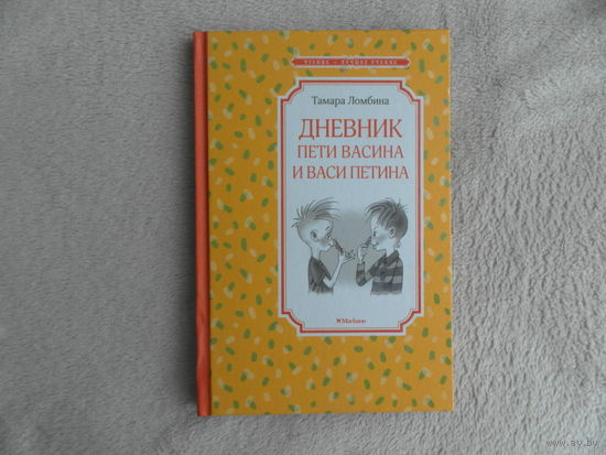 Ломбина Тамара. Дневник Пети Васина и Васи Петина. Серия: Чтение -лучшее учение. Худ. Кукушкин А. М Махаон 2021 г.