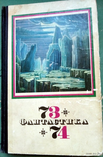 Фантастика 73-74