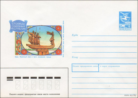 Художественный маркированный конверт СССР N 89-393 (14.11.1989) Столицы союзных республик Киев. Памятный знак в честь основания города