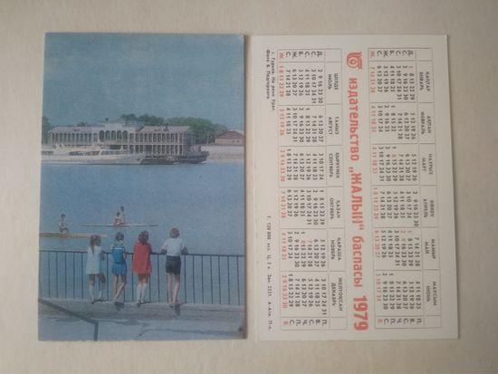 Карманный календарик. г.Горьёв. На реке Урал. 1979 год