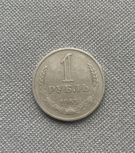 1 рубль СССР 1965 года