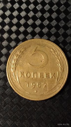 5 копеек 1952 года(1) СССР