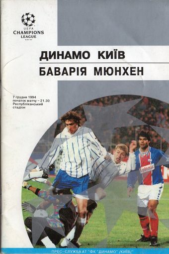 Динамо Киев - Бавария Мюнхен 1994г. Лига чемпионов.
