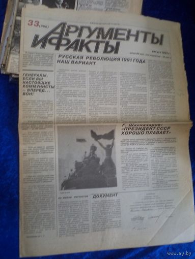 Газета Аргументы и факты, август 1991 г.(Путч в СССР).