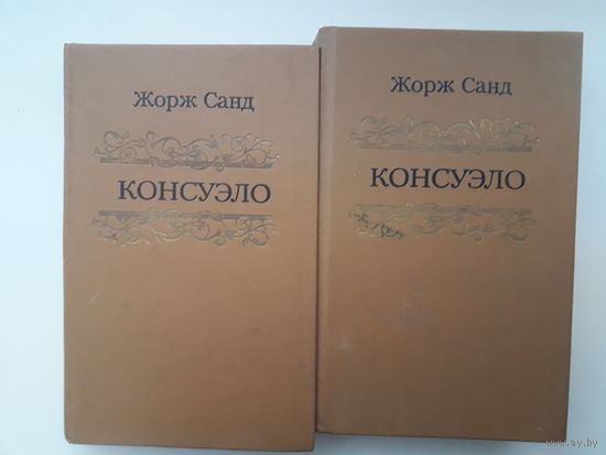 Жорж Санд  "Консуэло" в 2х томах