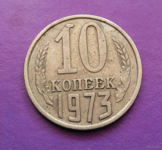 10 копеек 1973 СССР #07