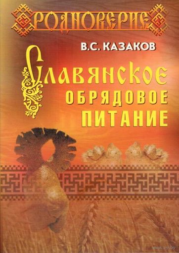 Казаков В.С. "Славянское обрядовое питание" (3-е издание)