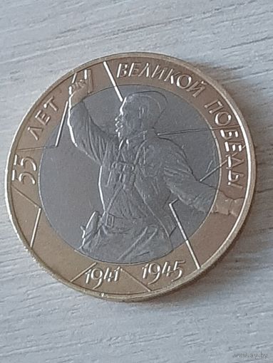 10 рублей 2000 г. 55 лет Победы (политрук)