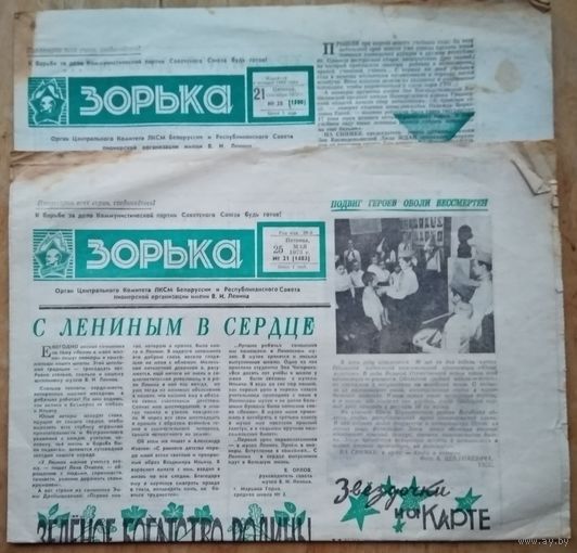 Газета "Зорька". 1973 г. 25 мая и 21 сентября. Цена за один номер.