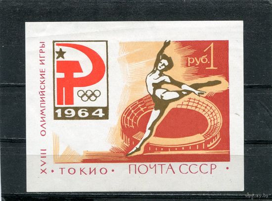 СССР 1964. Олимпийские игры в Токио. Блок. Тип 1