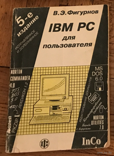 IBM PC для пользователя В.Э.Фигурнов.