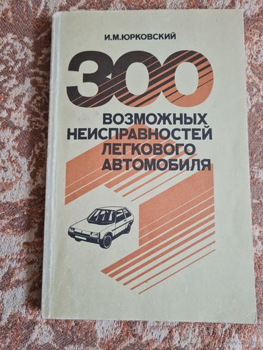 Книга 300 возможных неисправностей легкого автомобиля