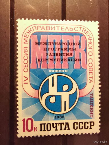 СССР 1983г. IV сессия Межправительственного совета по развитию коммуникаций ЮНЕСКО **