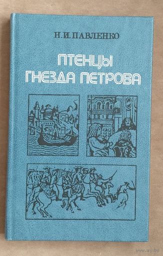 Н. Павленко. Птенцы гнезда Петрова