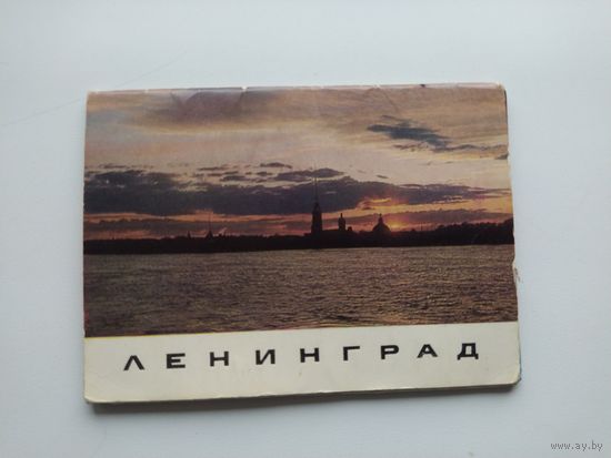 Ленинград. 10 открыток. 1975 год