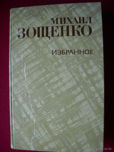 Зощенко. Избранное. 1981 г.