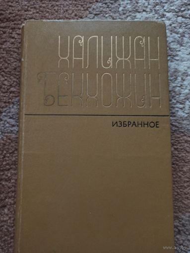 Халижан Бекхожин ИЗБРАННОЕ: Стихотворения и поэмы (пер. с казахского) 1980 г.