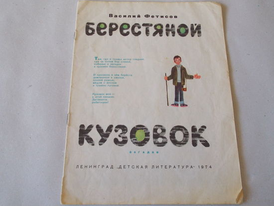 Берестяной кузовок. загадки. В. Фетисов... Еще много дестких советских книг в моих лотах!