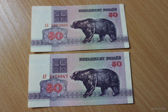 50 рублей ( выпуск 1992 ) серии АГ 2178947 и АБ 5393905