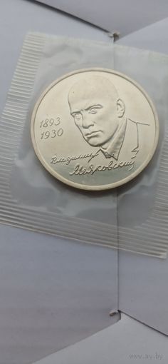 1 рубль,В.Маяковский,1993г.