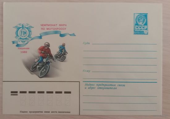 Художественный маркированный конверт СССР 1982 ХМК Чемпионат мира по мотокроссу