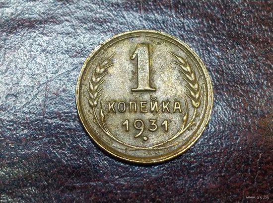 1 копейка 1931 СССР.