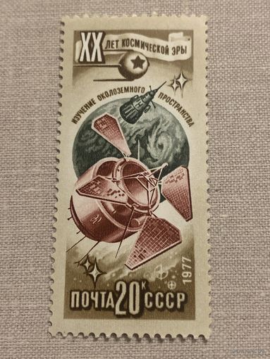 СССР 1977. Космос. Изучение околоземного пространства