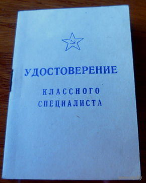Удостоверение классного специалиста ВС СССР ( чистое )