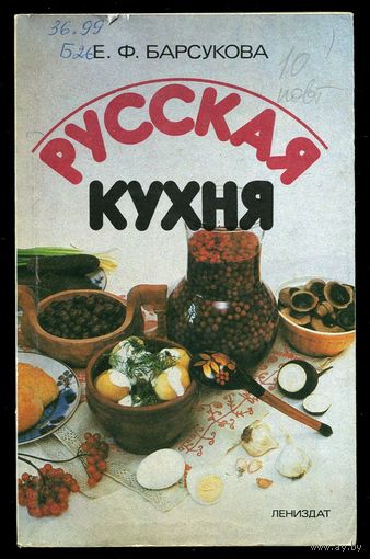 Барсукова Е. Русская кухня