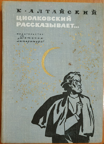 Константин Алтайский "Циолковский рассказывает..." (1974)
