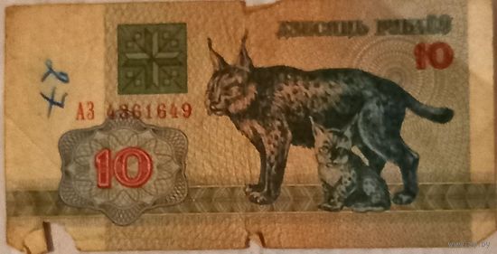 10 рублей 1992, АЗ 4861649