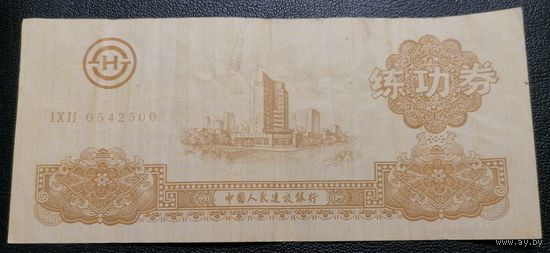 LIAN GONG ZHUAN YONG QUAN (купон для тренировки ручного счета) Китай