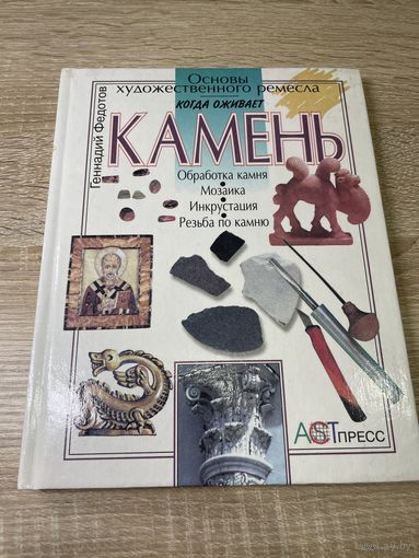 Когда оживает камень | Федотов Геннадий Яковлевич | Основы художественного ремесла