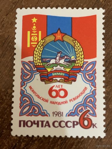 СССР 1981. 60 лет Монгольской народной республики. Полная серия