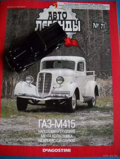 Газ М-415 с журналом