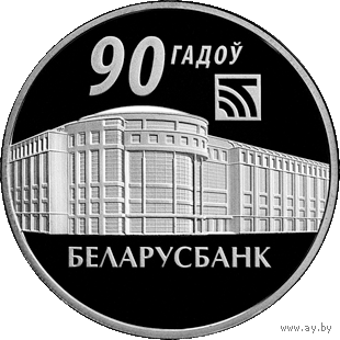 Беларусбанк. 90 лет 2012г. 1 руб.
