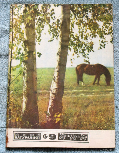 Журнал Юный натуралист номер 9 1977