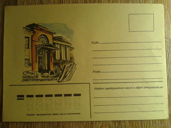 1979 не маркированный конверт музей Пушкина
