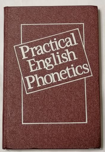 Practical English Phonetics. Английский язык. Е. Б. Карневская