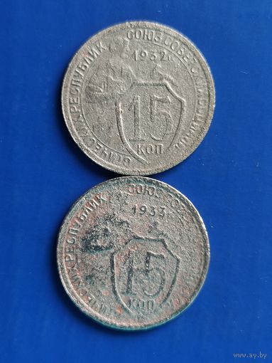 15 копеек 1932 и 1933 гг., без мц.