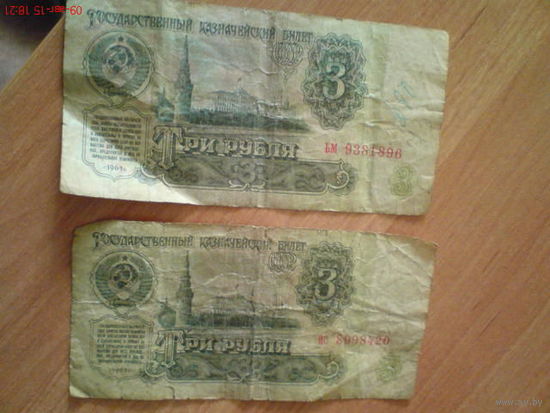 2 купюры по 3 рубля СССР