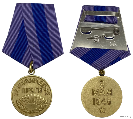 Копия Медаль За освобождение Праги