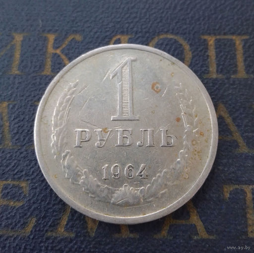 1 рубль 1964 СССР #25