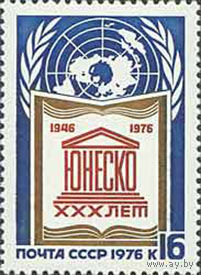 30-летие ЮНЕСКО СССР 1976 год (4621) серия из 1 марки