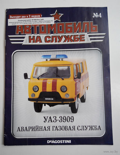 Журнал Автомобиль на службе номер 4 УАЗ 3909 Аварийная газовая служба