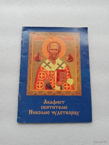 Акафист святителю Николаю чудотворцу | 32 страницы, удобный шрифт