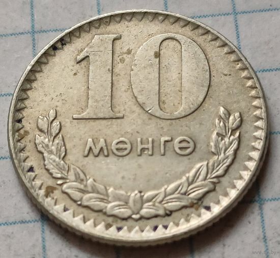 Монголия 10 мунгу, 1970     ( 2-2-3 )