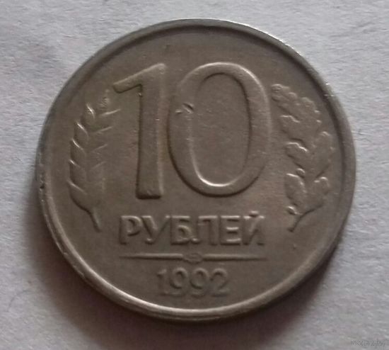 10 рублей, Россия 1992 г.