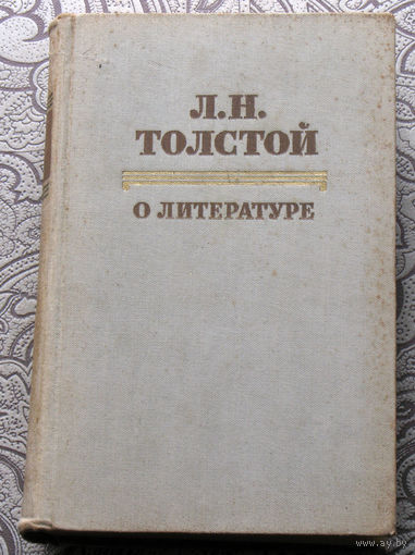 Л.Н.Толстой О литературе.