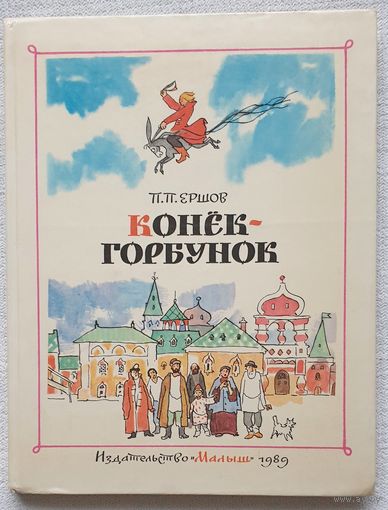 Конек-Горбунок | Ершов Петр Павлович | Сказка | Иллюстратор Кокорин Александр Дмитриевич